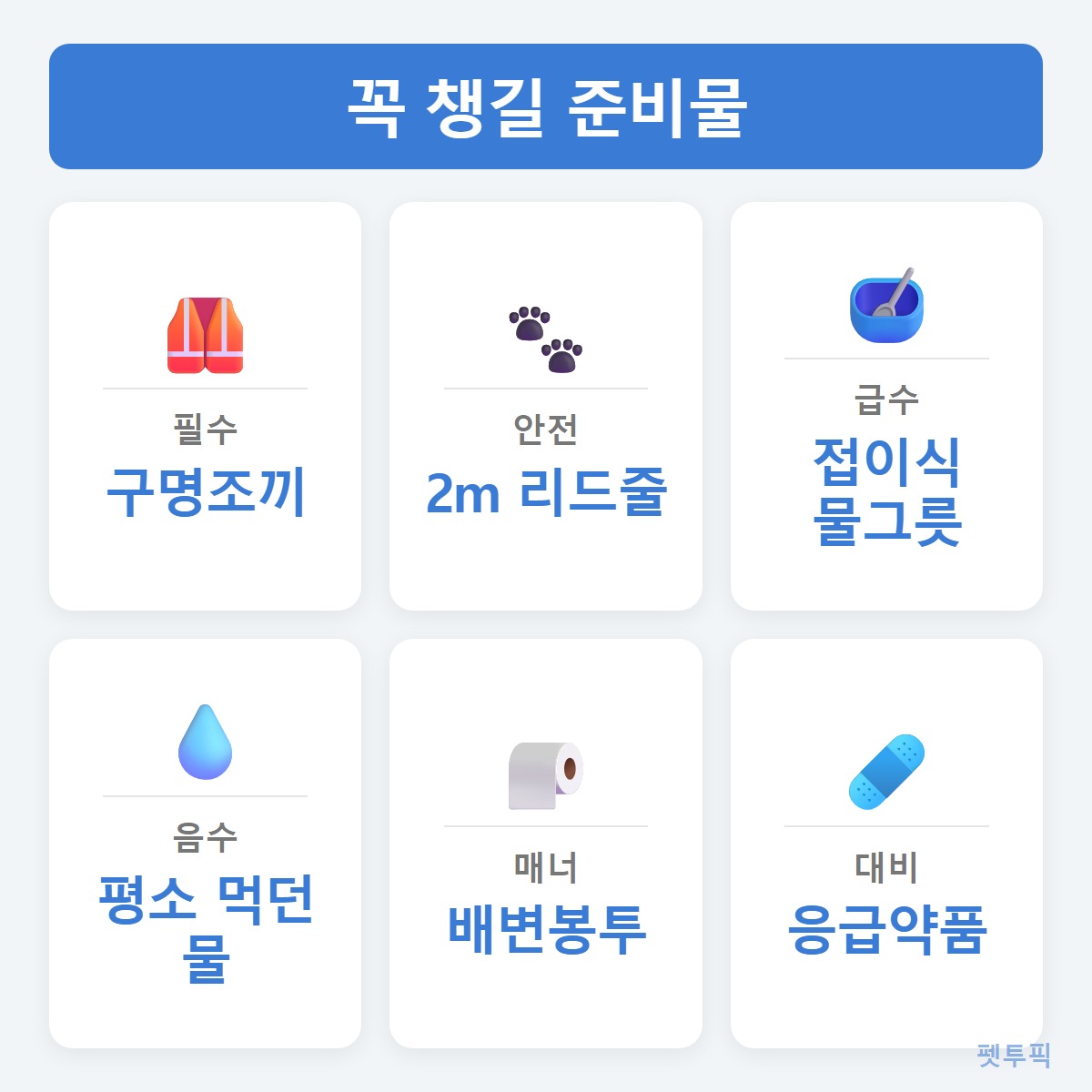 준비물체크