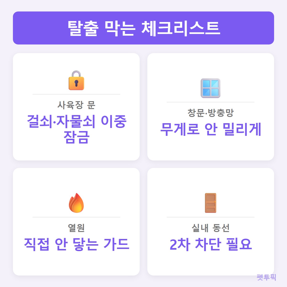 사육장체크리스트